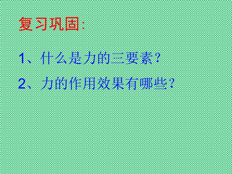 人教版八年级下册物理《9.1压强》ppt课件.ppt_第2页