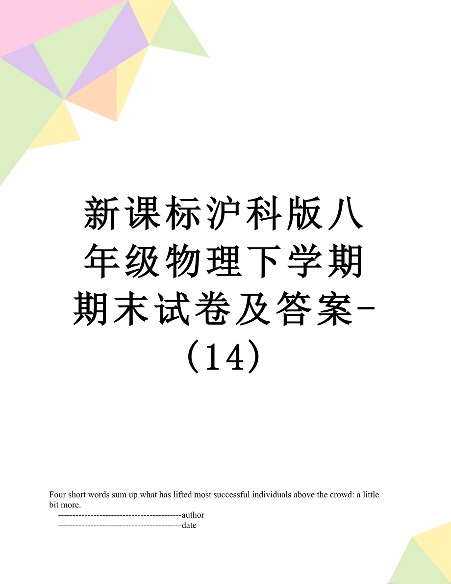 新课标沪科版八年级物理下学期期末试卷及答案-(14).doc_第1页