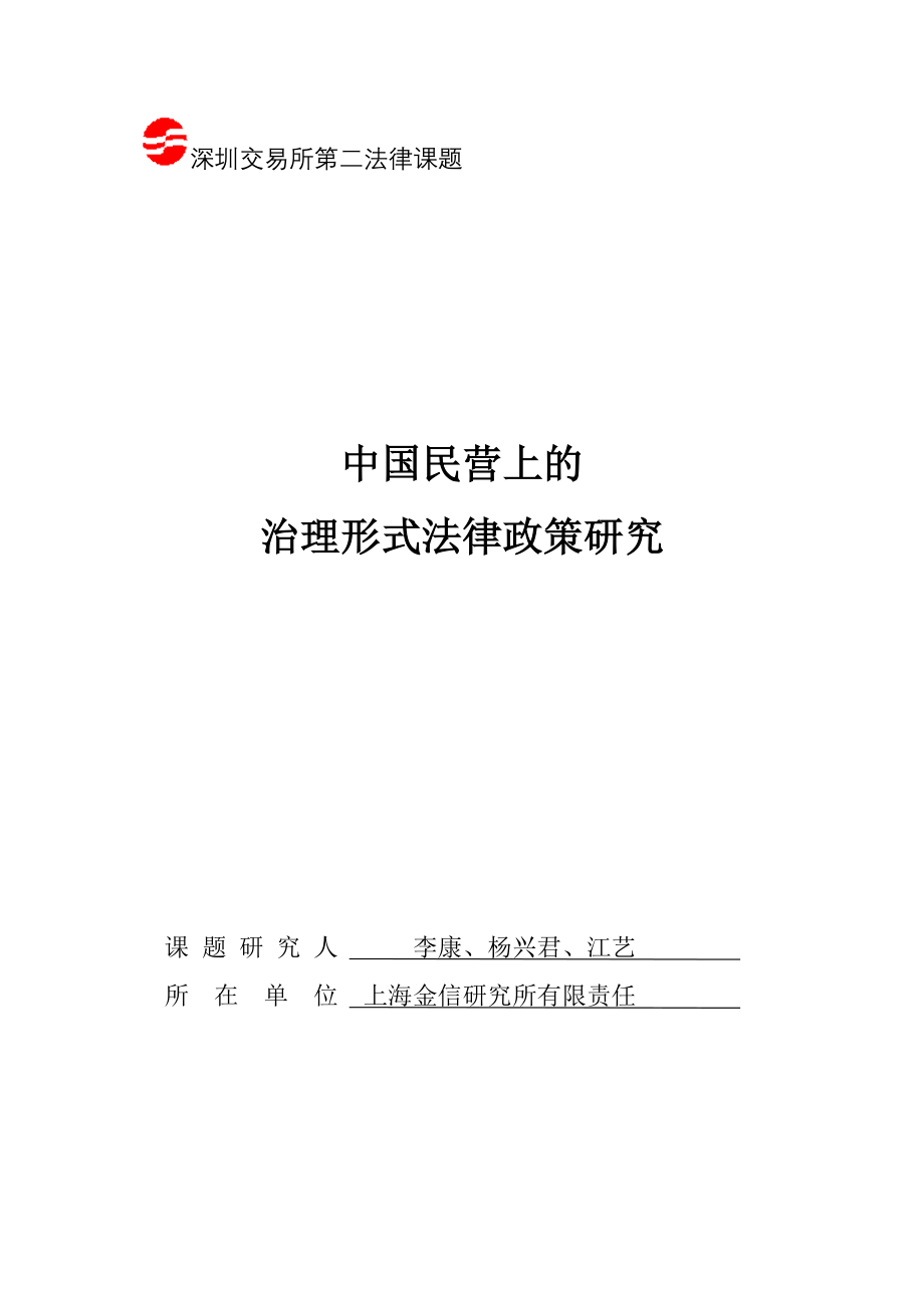 中国民营上市公司的公司治理模式法律政策研究(1).docx_第1页