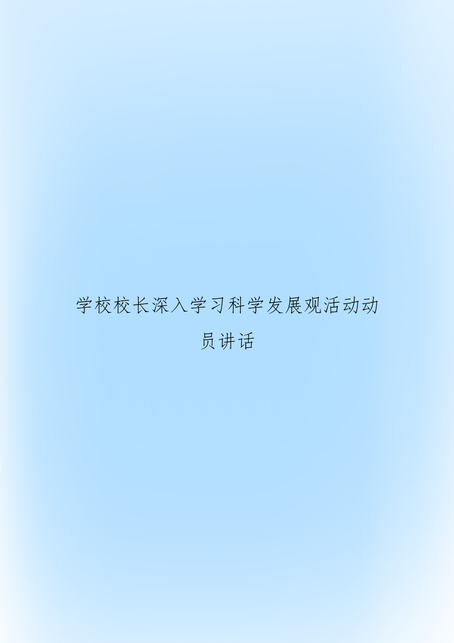 学校校长深入学习科学发展观活动动员讲话.doc_第1页