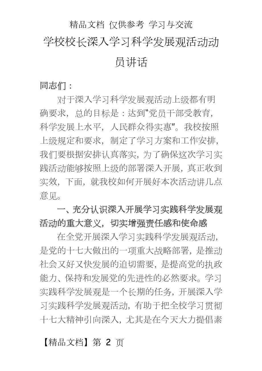 学校校长深入学习科学发展观活动动员讲话.doc_第2页