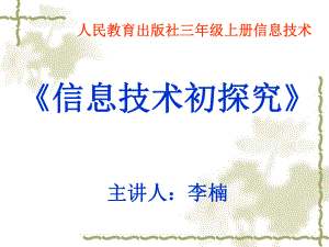 人教版三年级上册信息技术《信息技术初探究》.ppt