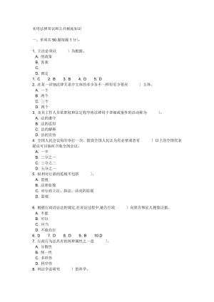 实用法律常识和公共基础知识五十题目.docx