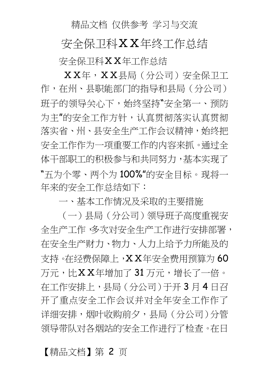 安全保卫科ⅩⅩ年终工作总结.doc_第2页