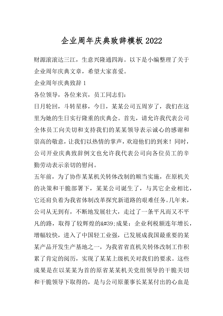 企业周年庆典致辞模板汇总.docx_第1页