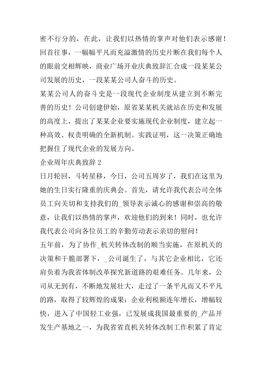 企业周年庆典致辞模板汇总.docx_第2页