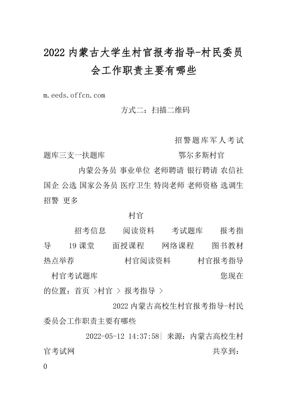 2022内蒙古大学生村官报考指导-村民委员会工作职责主要有哪些范本.docx_第1页