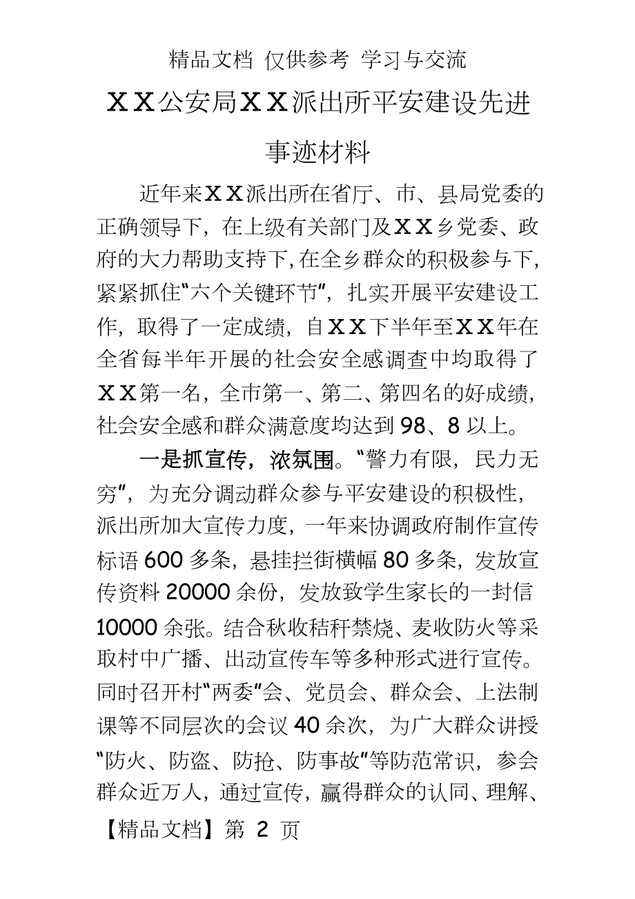 公安局派出所平安建设先进事迹材料.doc_第2页