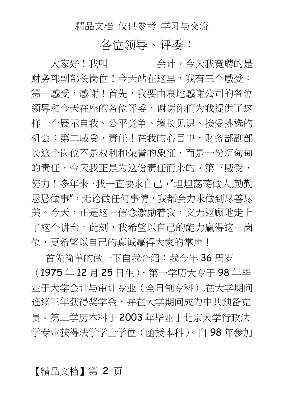 公司财务部副部长竟聘演讲稿.doc_第2页