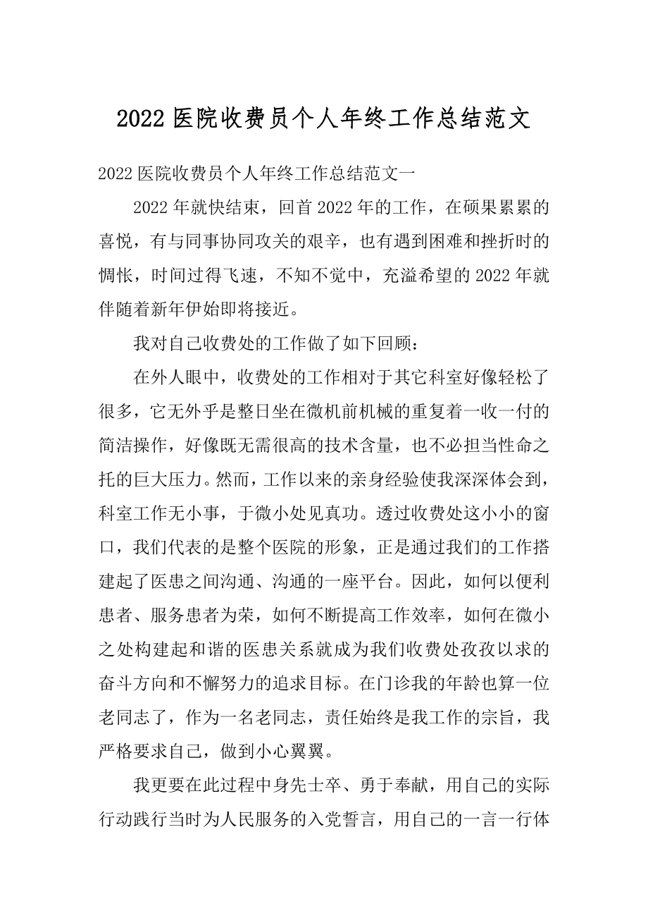 2022医院收费员个人年终工作总结范文精选.docx_第1页