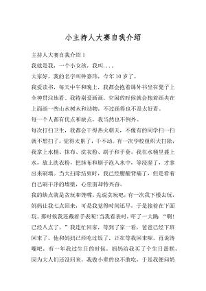 小主持人大赛自我介绍优质.docx