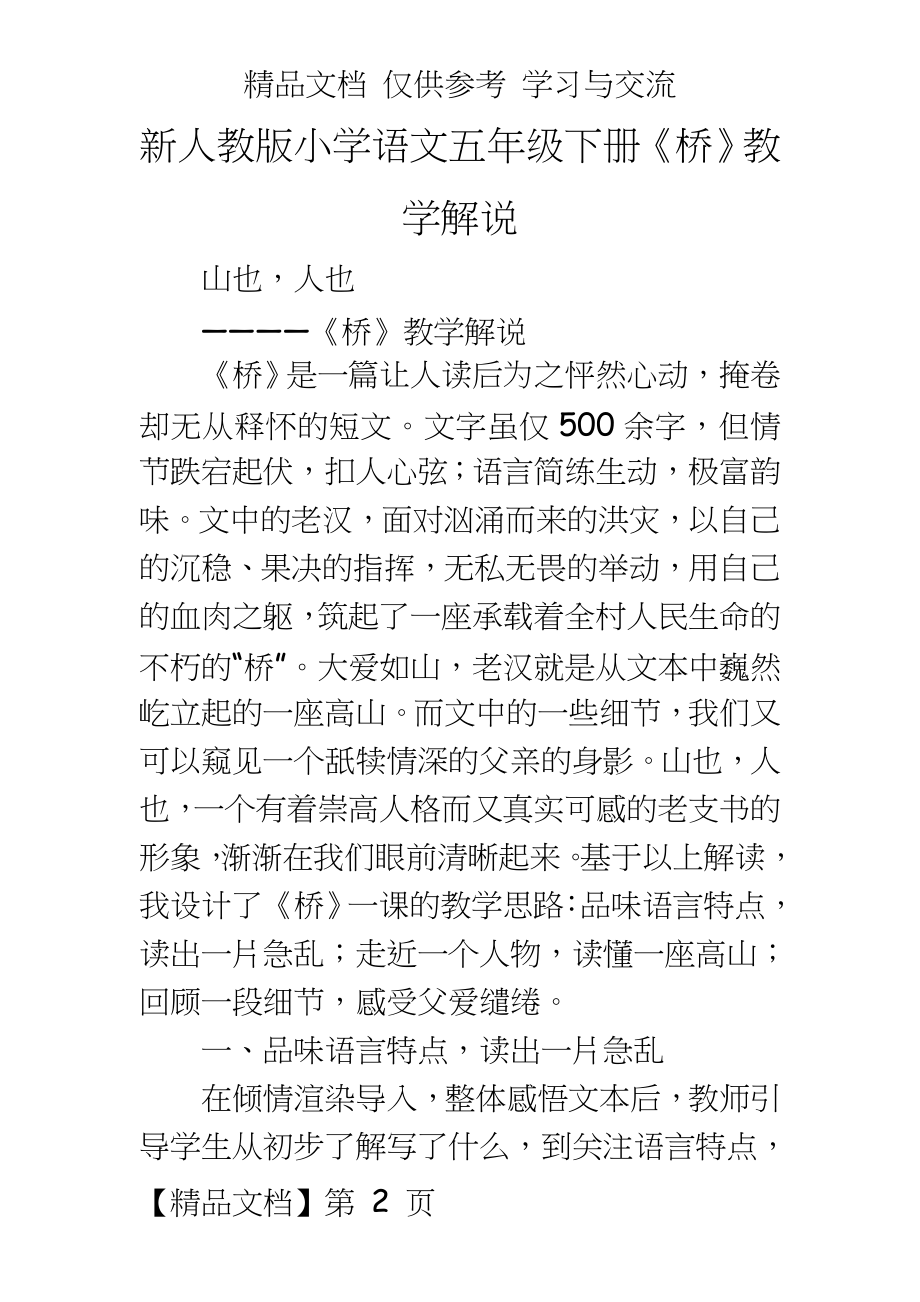 新人教版小学语文五年级下册《桥》教学解说.doc_第2页