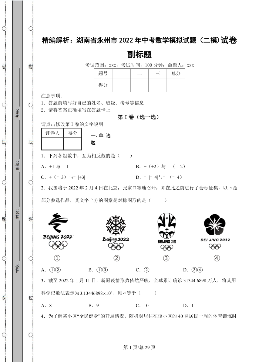 精编解析：湖南省永州市2022年中考数学模拟试题（二模)含答案解析.docx_第1页