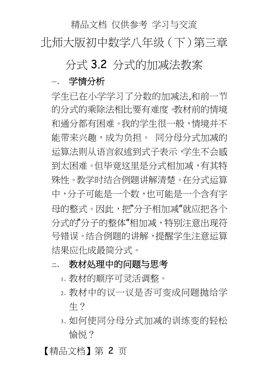 北师大版初中数学八年级（下第三章分式3.2 分式的加减法教案.doc_第2页