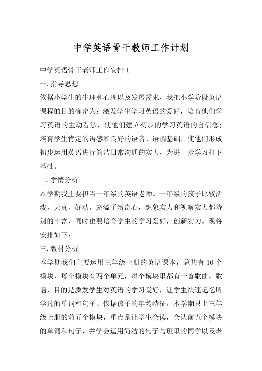 中学英语骨干教师工作计划最新.docx_第1页