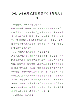 2022小学教师试用期转正工作总结范文5篇精编.docx