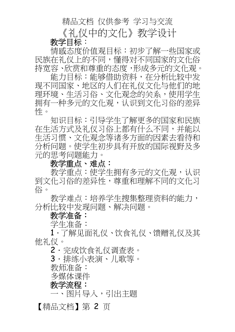 山东教育出版社小学品德与社会五年级上册《礼仪中的文化》教学设计.doc_第2页