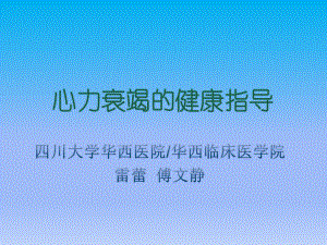 心衰的健康指导ppt课件.ppt