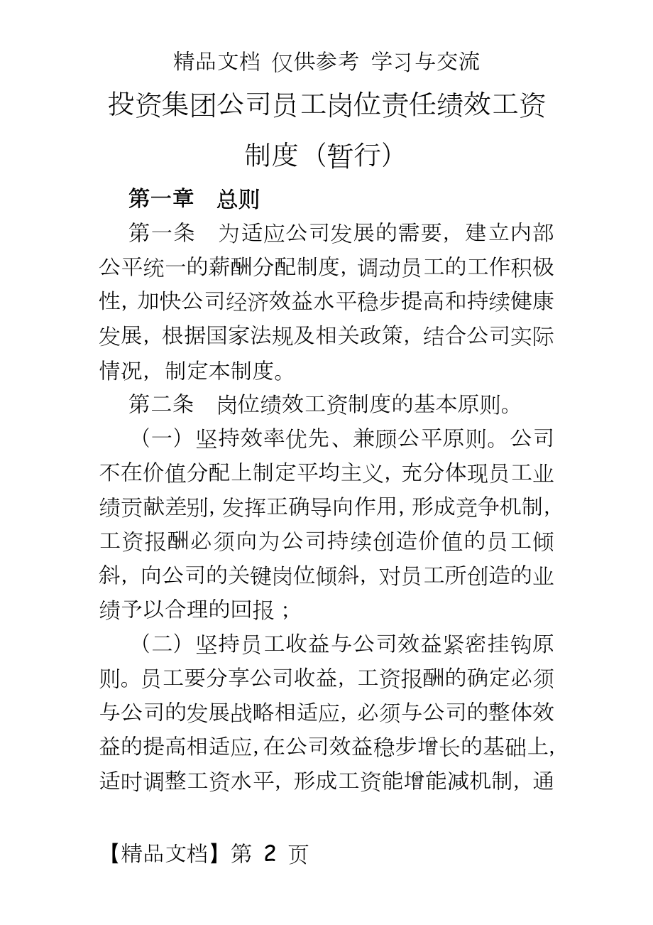 投资集团公司员工岗位责任绩效工资制度.docx_第2页