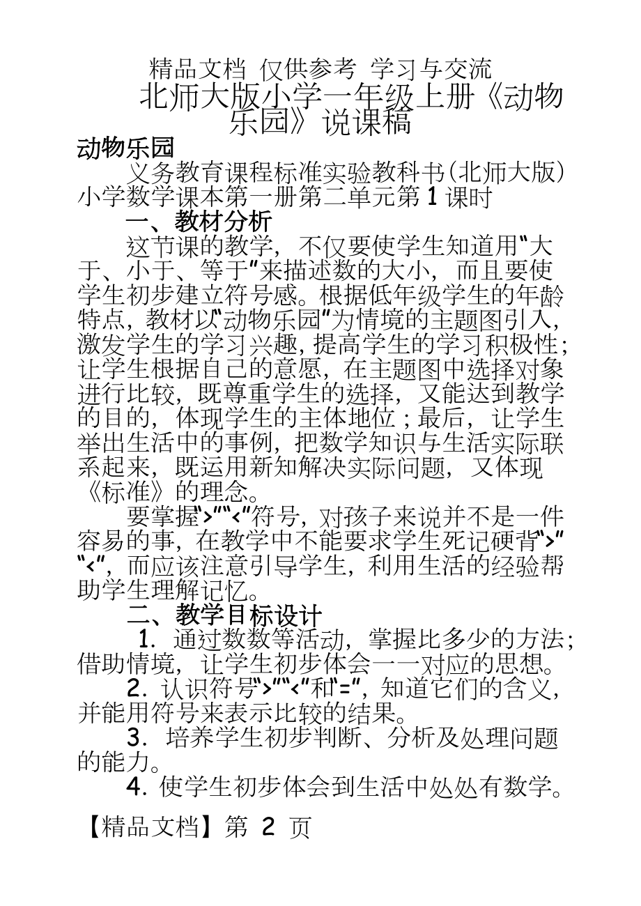 北师大版小学一年级上册《动物乐园》说课稿.doc_第2页