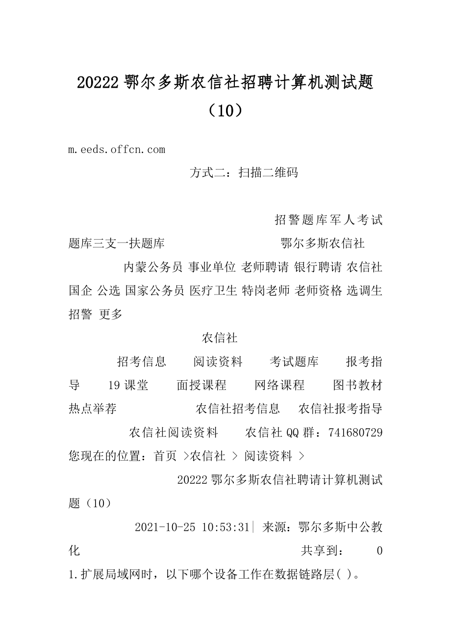 20222鄂尔多斯农信社招聘计算机测试题（10）范例.docx_第1页