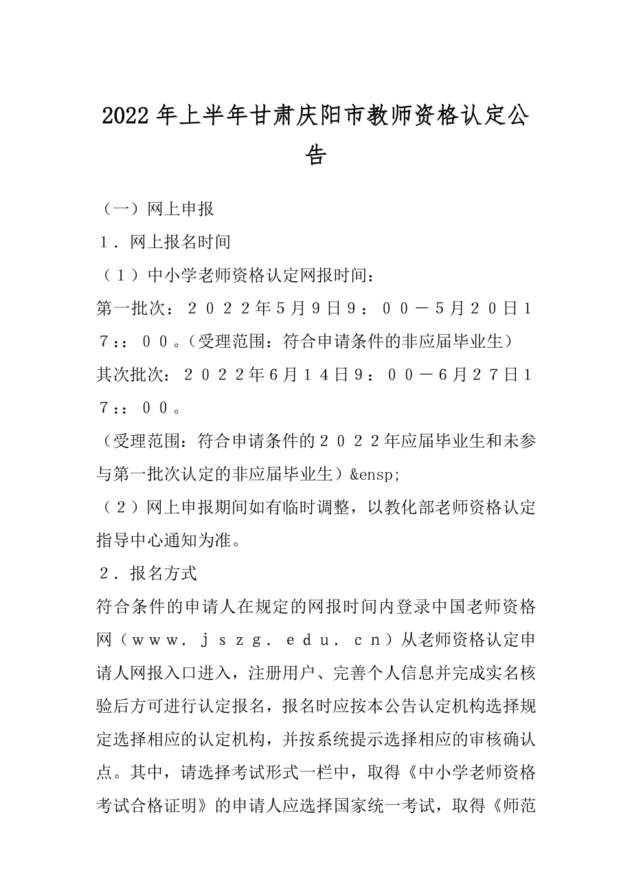 2022年上半年甘肃庆阳市教师资格认定公告汇总.docx_第1页