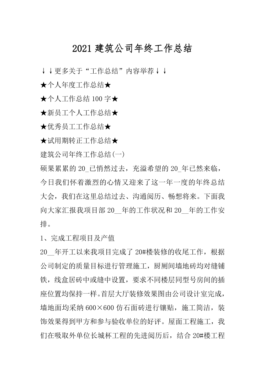 2021建筑公司年终工作总结优质.docx_第1页