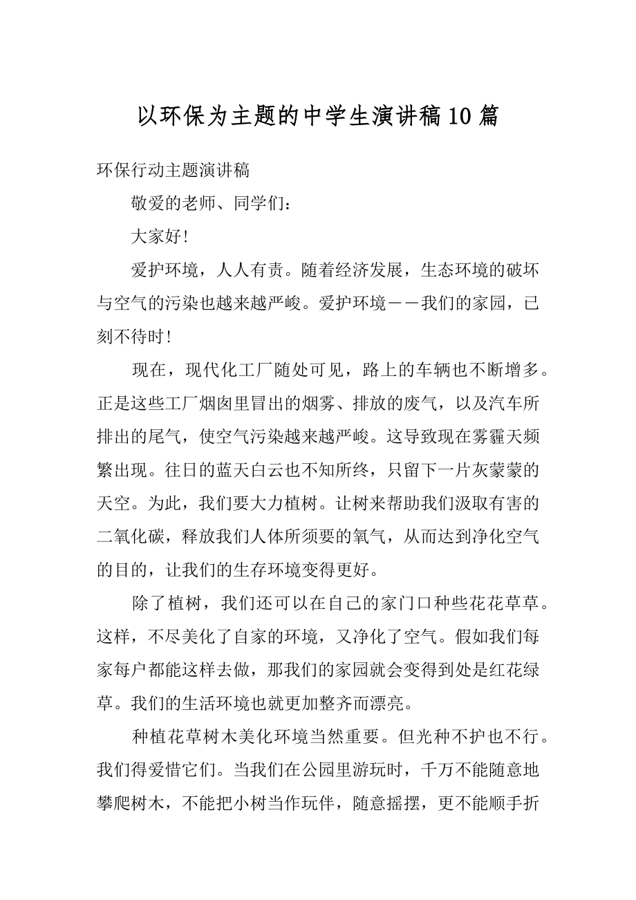 以环保为主题的中学生演讲稿10篇优质.docx_第1页