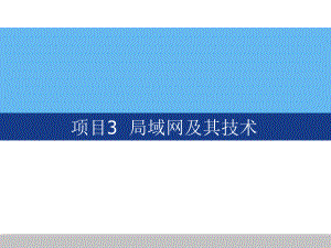 局域网及其技术概述ppt课件.ppt