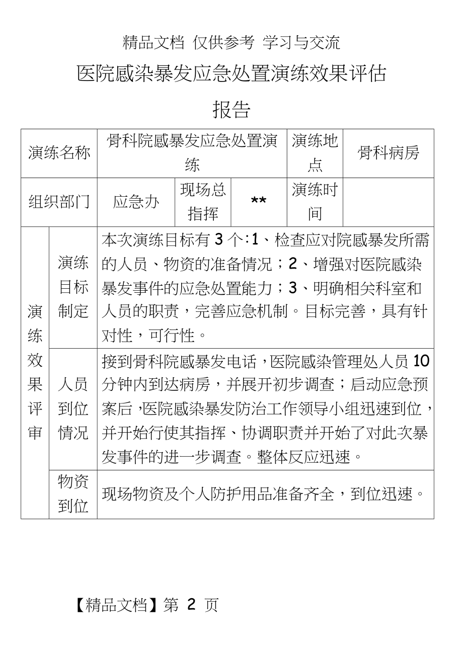 医院感染暴发应急处置演练评估报告.doc_第2页