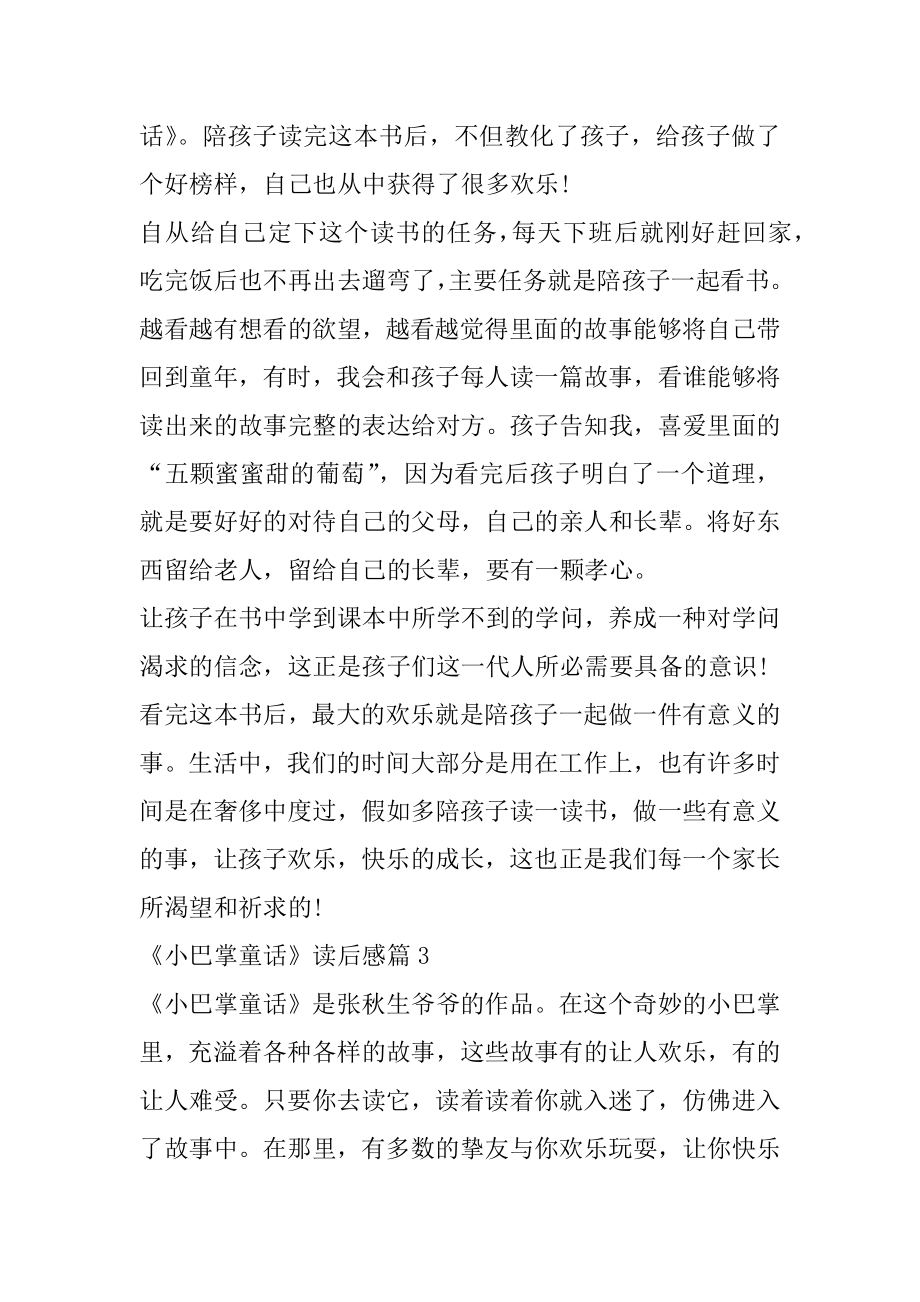 《小巴掌童话》读后感500字6篇优质.docx_第2页