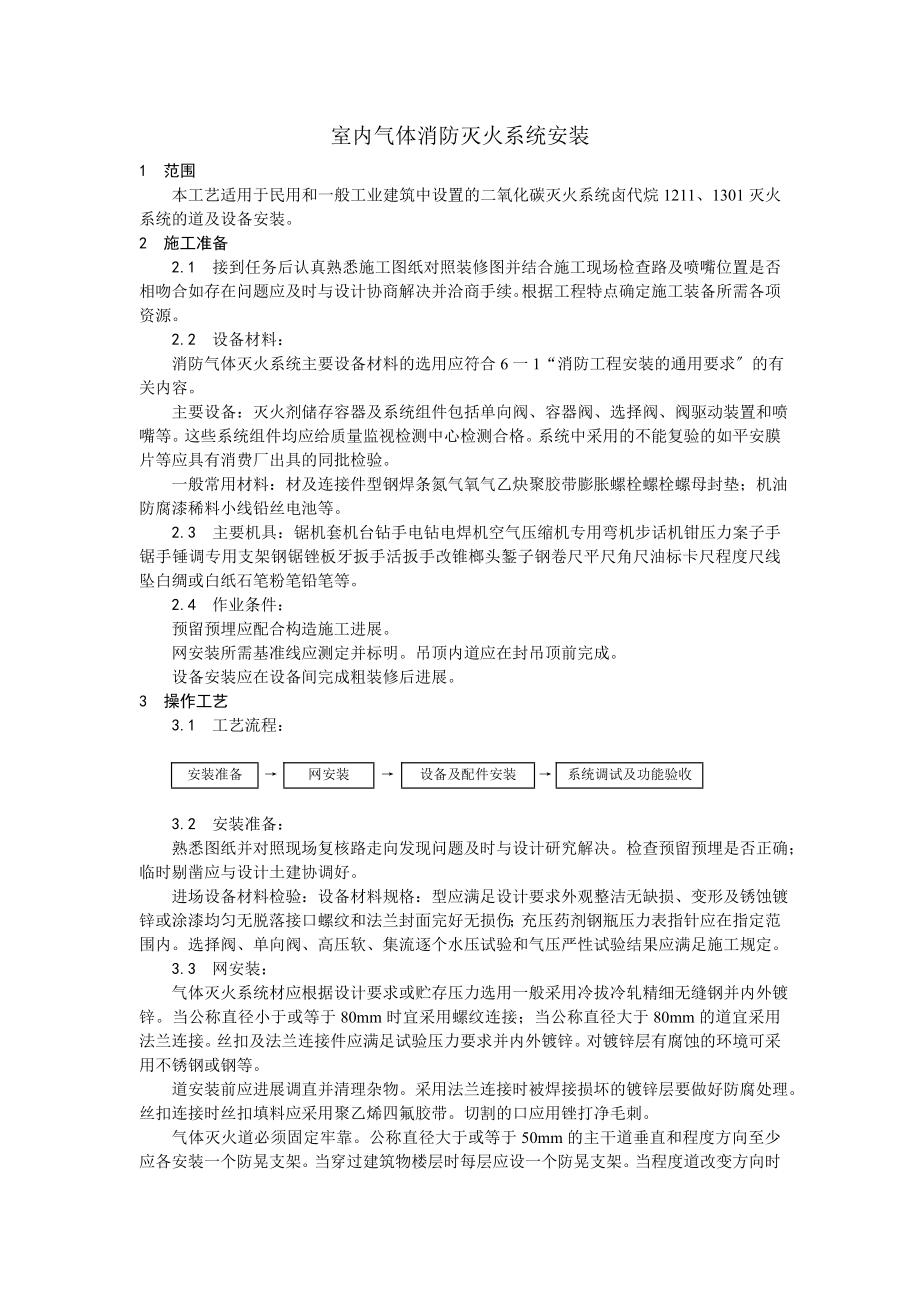 室内气体消防灭火系统安装工艺.doc_第1页