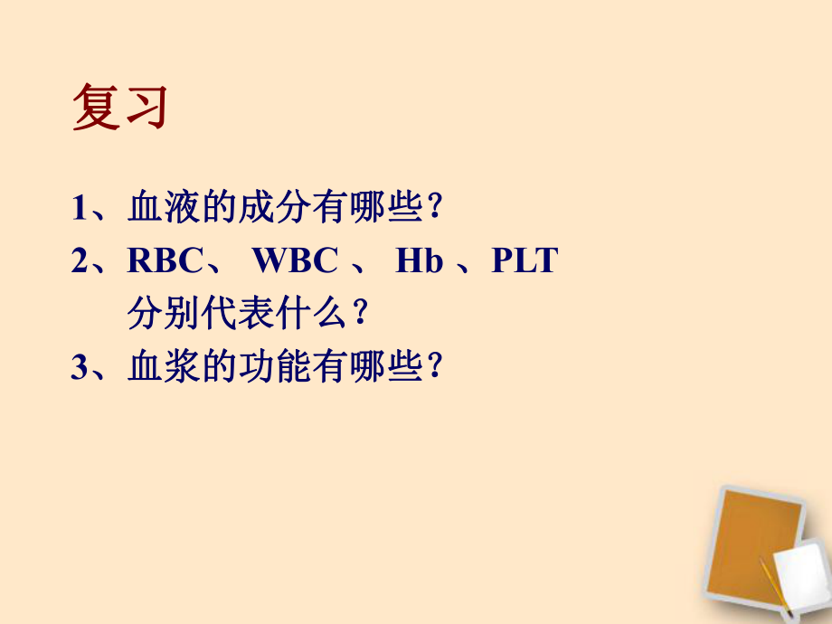 七年级生物下册_血流的管道—血管课件.ppt_第1页