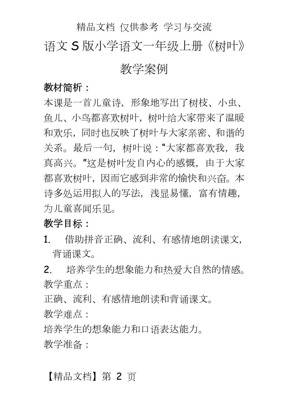 语文S版小学语文一年级上册《树叶》教学案例.doc_第2页