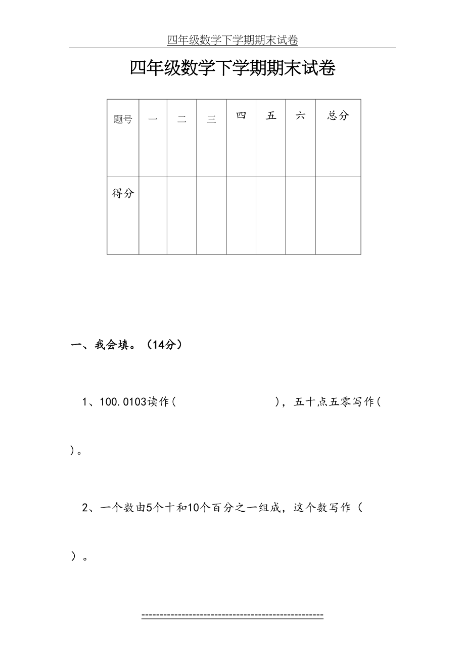 新课标人教版小学四年级数学下册期末试卷71439.doc_第2页