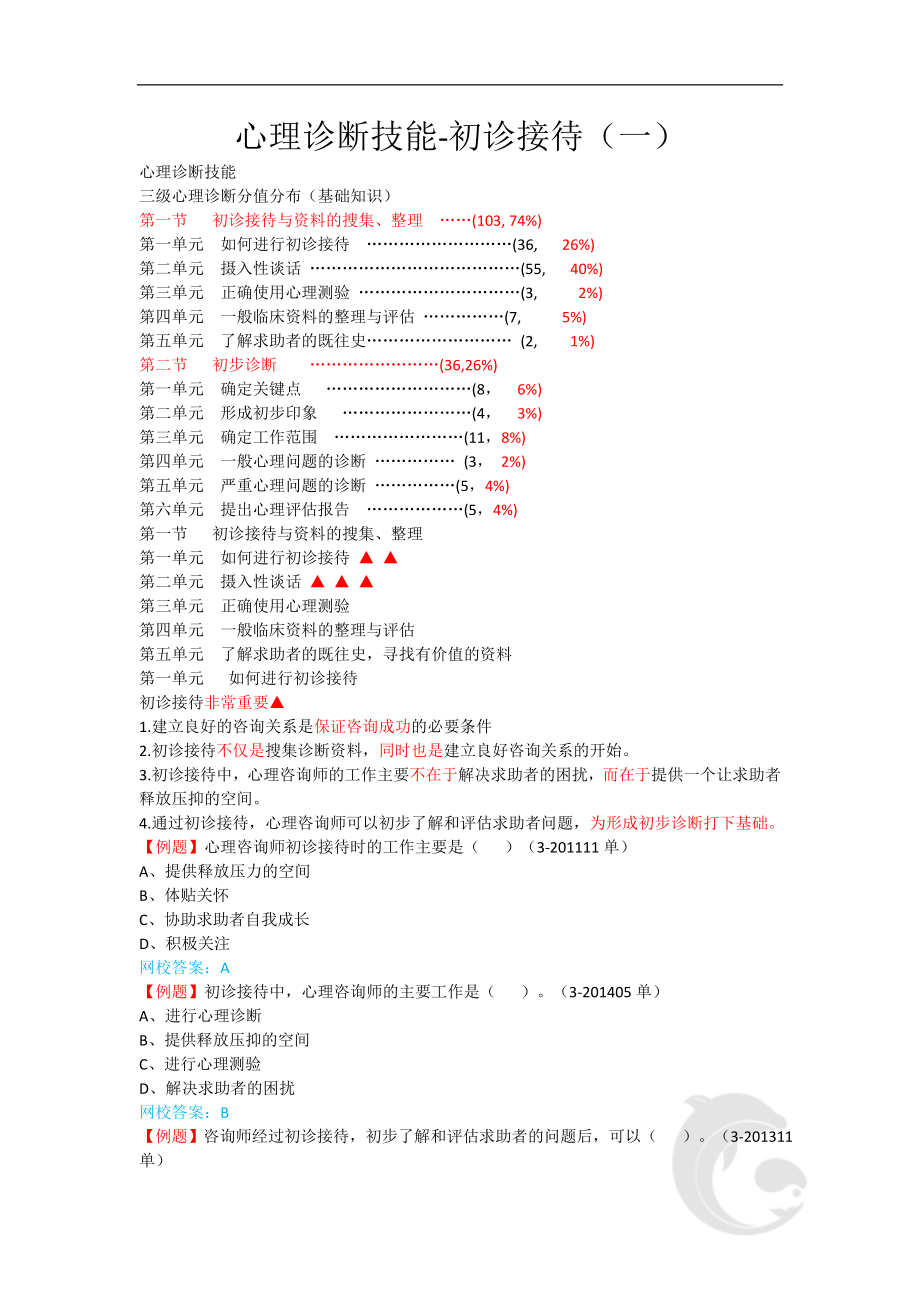 心理咨询师考点归纳总结1-心理诊断技能-初诊接待(一).doc_第1页