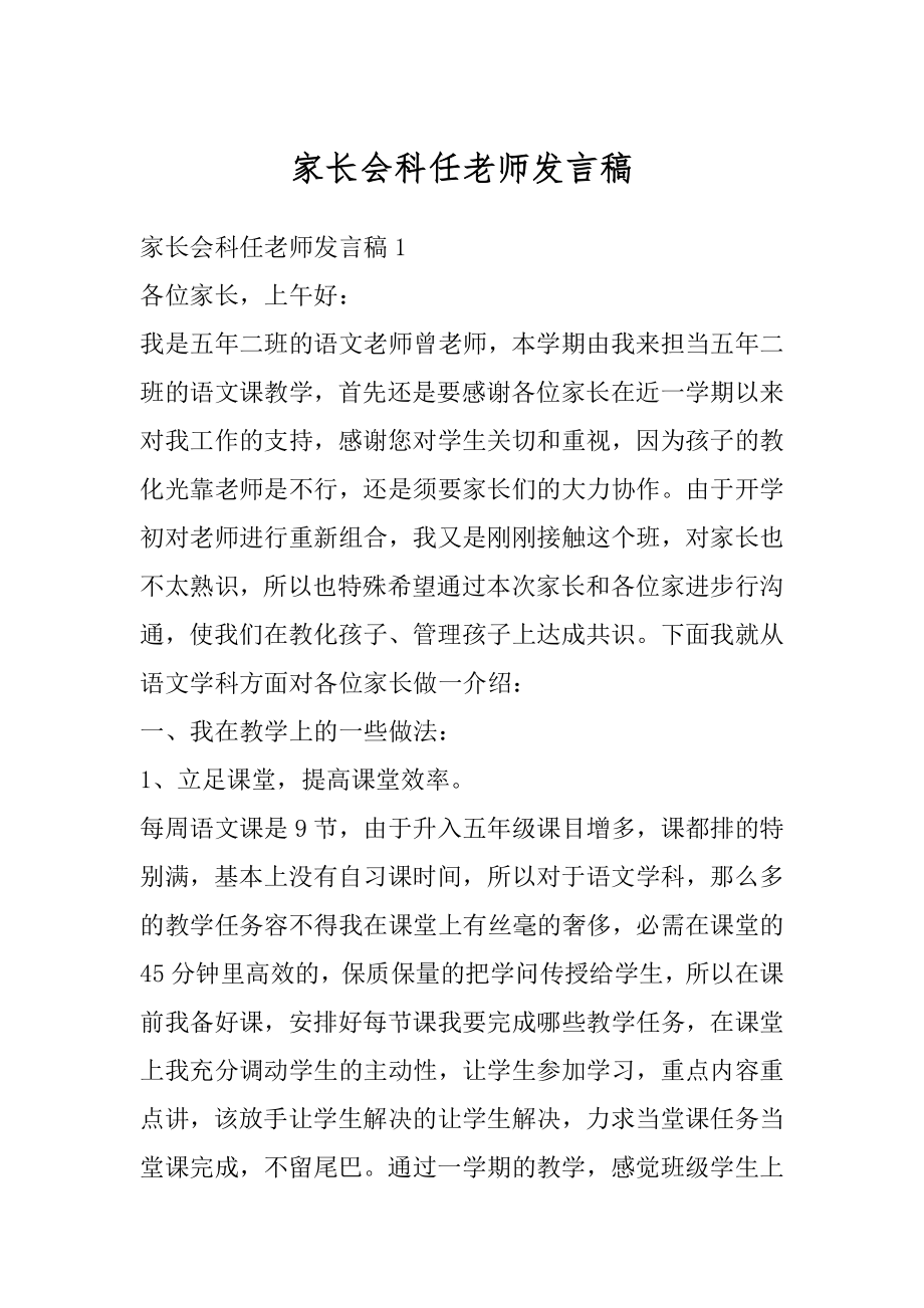 家长会科任老师发言稿范文.docx_第1页