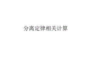 孟德尔定律相关计算ppt课件.ppt