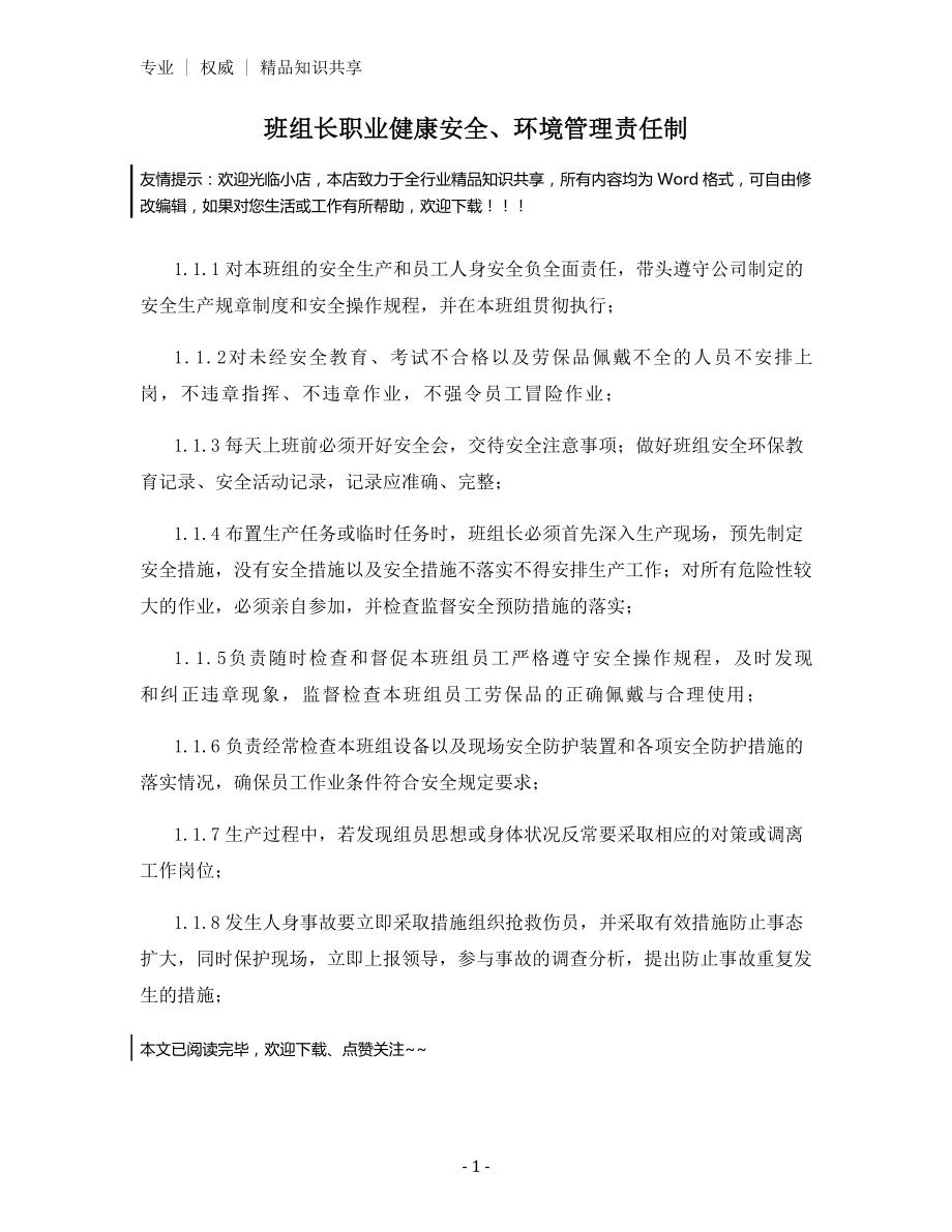 班组长职业健康安全、环境管理责任制.docx_第1页