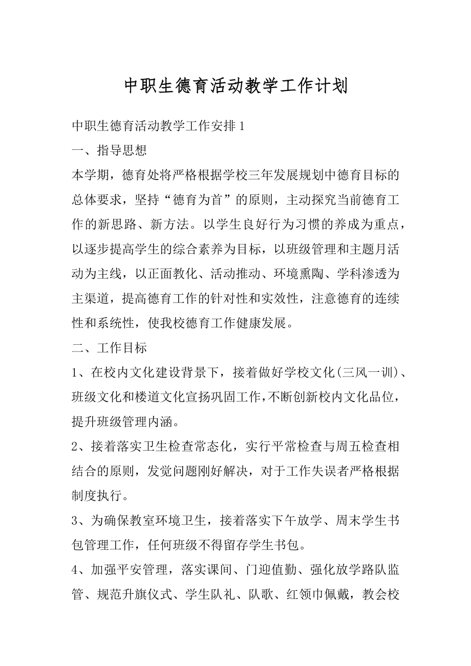 中职生德育活动教学工作计划范本.docx_第1页