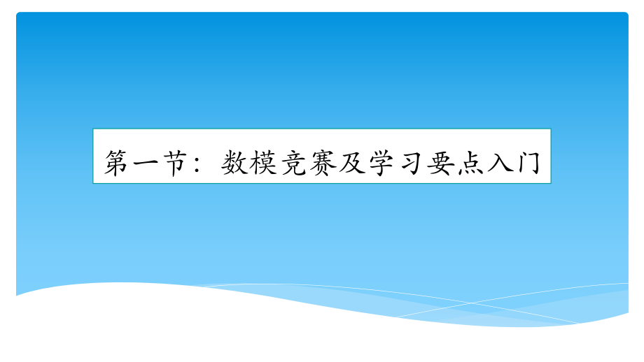 数学建模各类算法比赛总结ppt课件.pptx_第1页