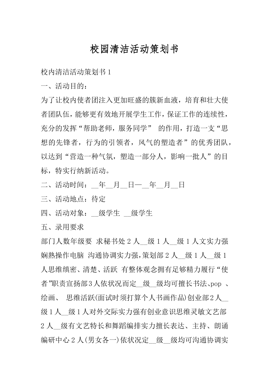 校园清洁活动策划书范文.docx_第1页