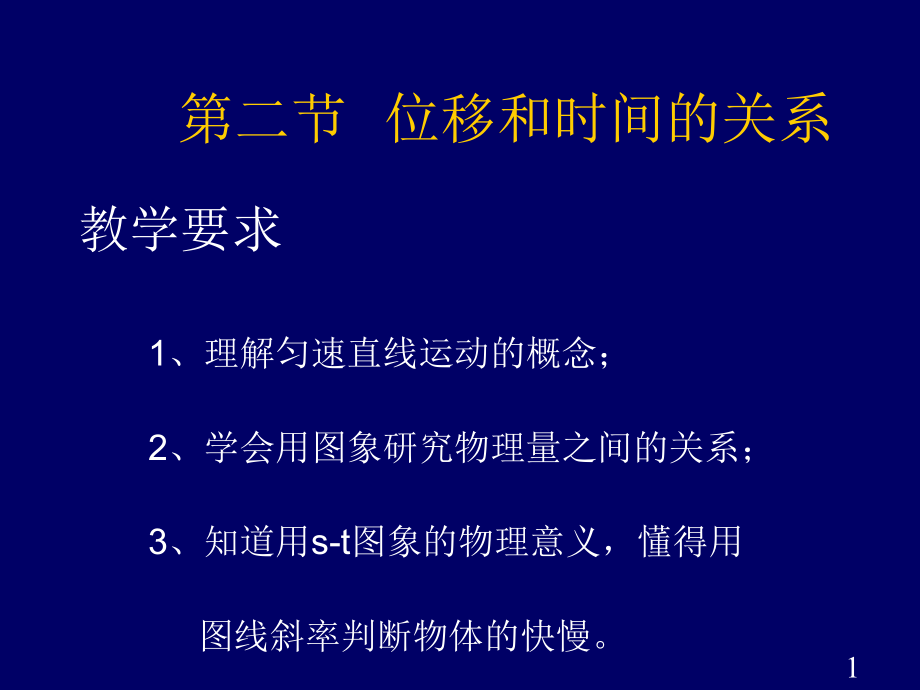 位移和时间的关系2.ppt_第1页