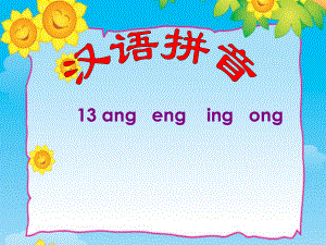 汉语拼音13+ang+eng+ing+ong.ppt