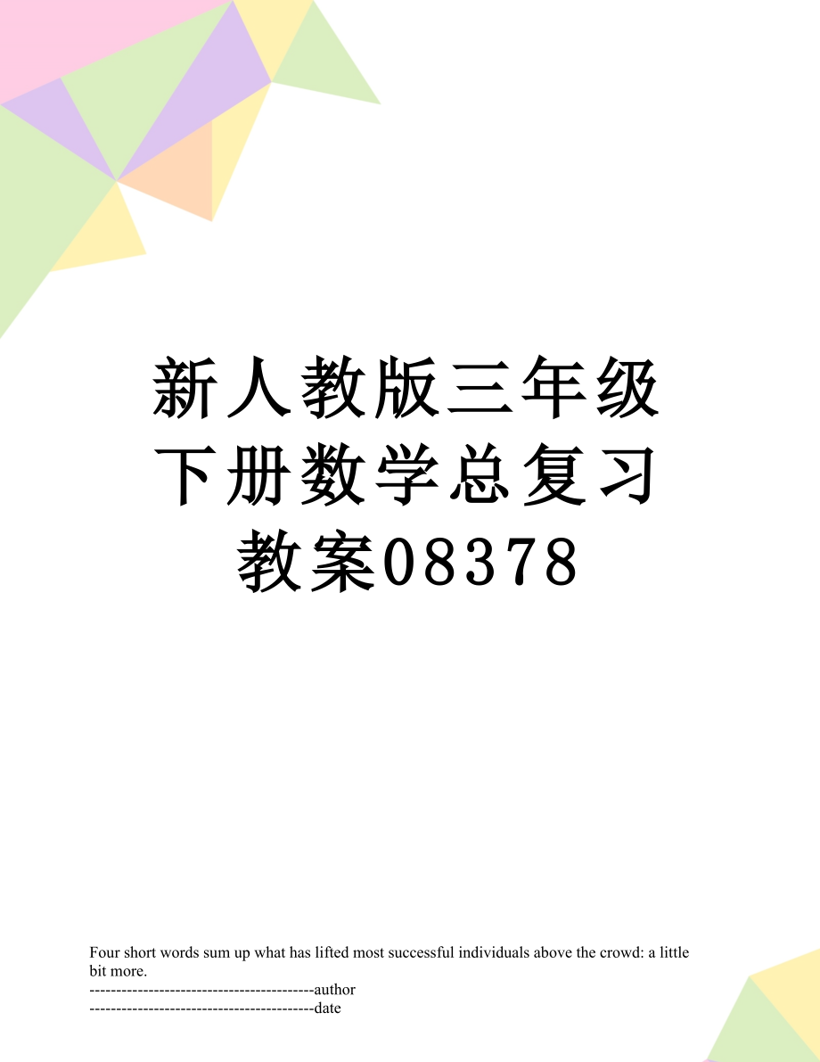 新人教版三年级下册数学总复习教案08378.docx_第1页