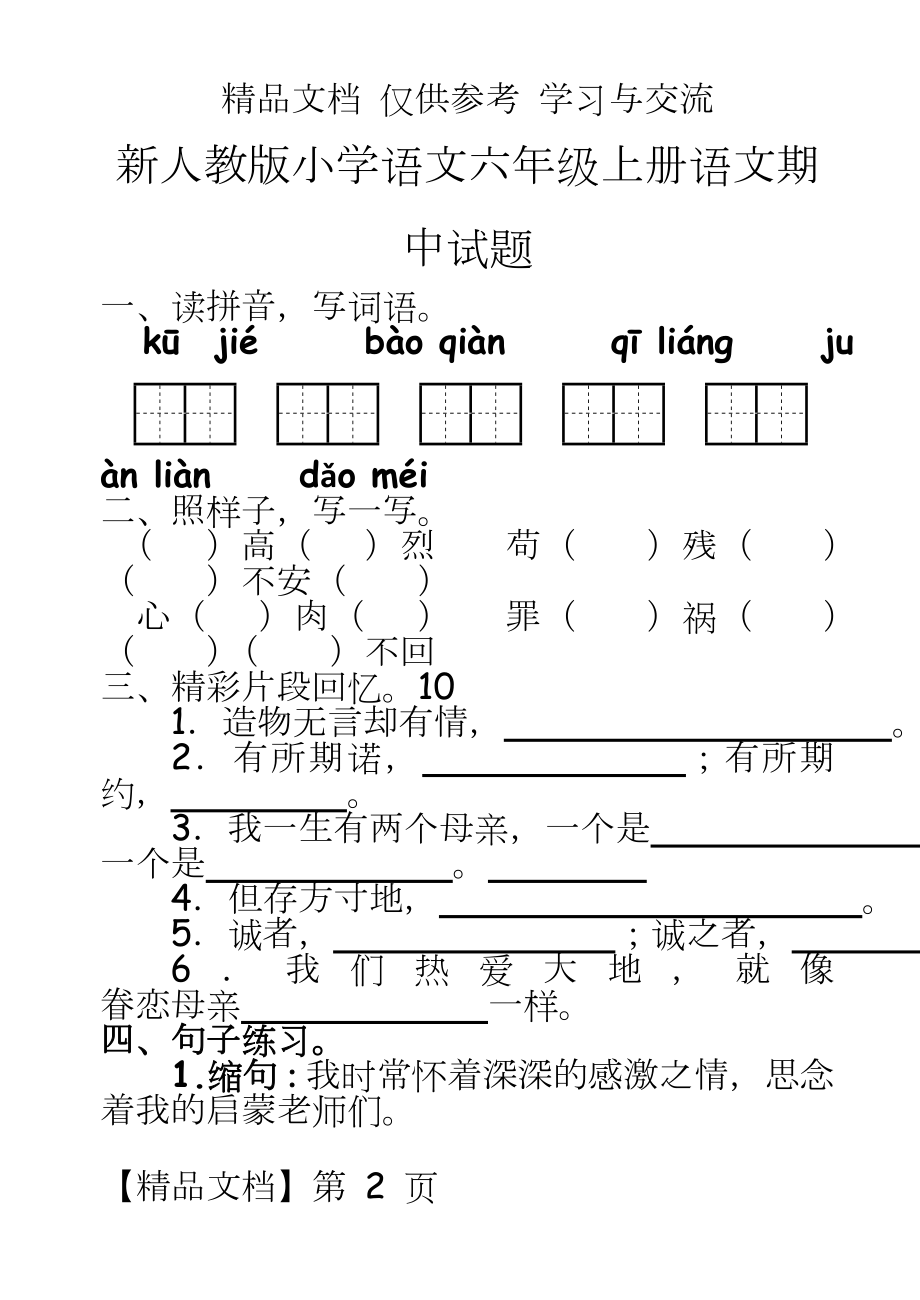 新人教版小学语文六年级上册语文期中精品试题.doc_第2页