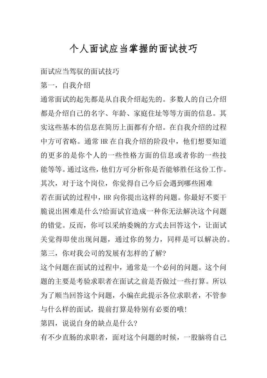 个人面试应当掌握的面试技巧范文.docx_第1页