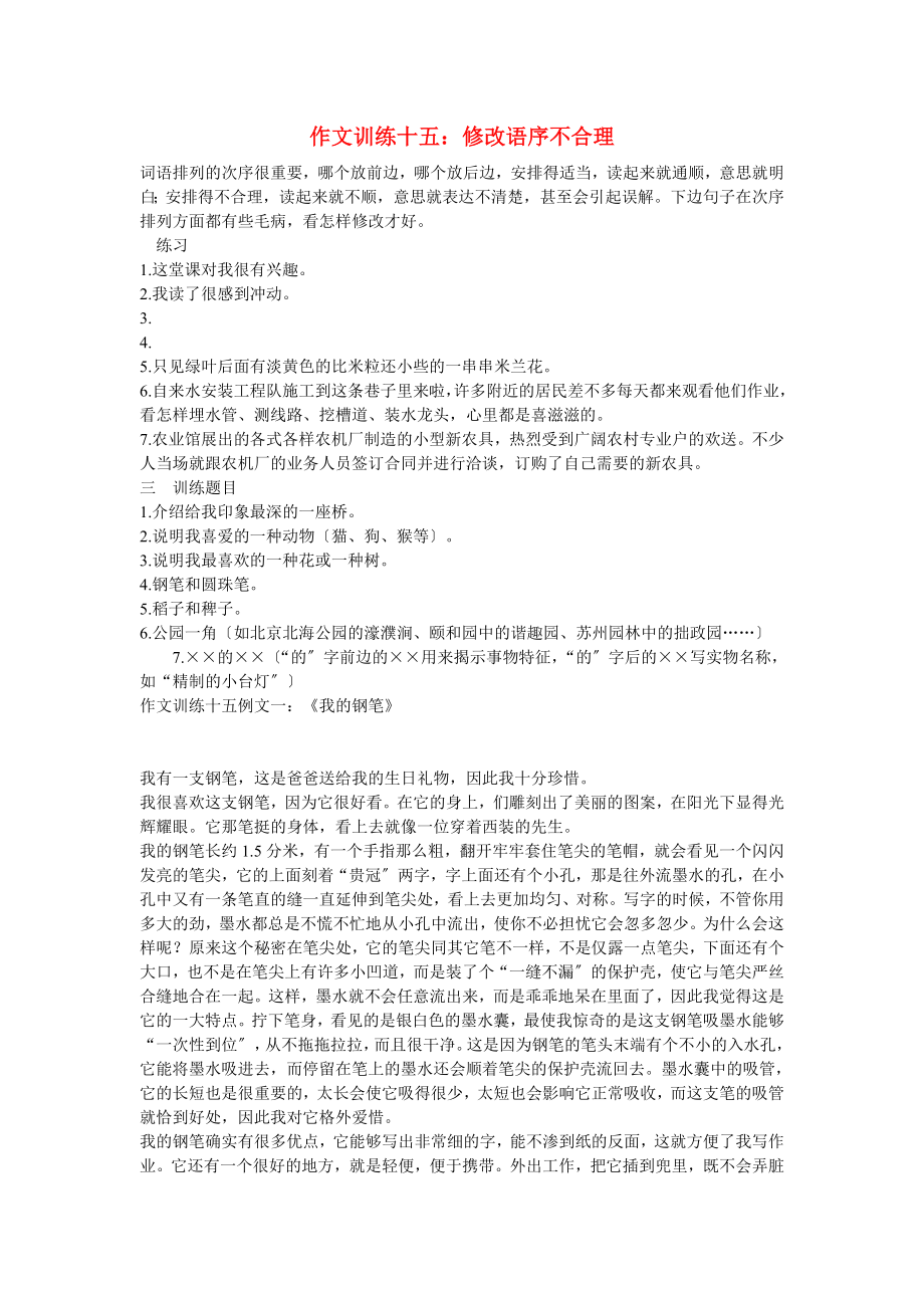 （2021整理）作文训练十五：修改语序不合理.doc_第1页