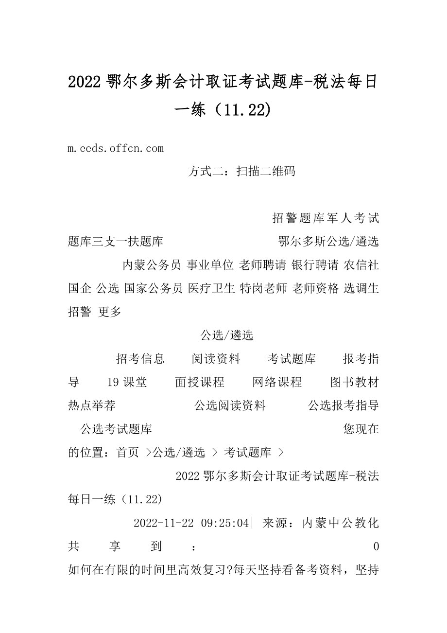 2022鄂尔多斯会计取证考试题库-税法每日一练（11.22)例文.docx_第1页