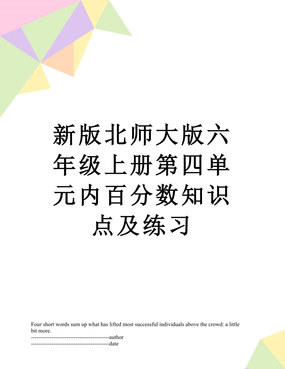 新版北师大版六年级上册第四单元内百分数知识点及练习.docx_第1页